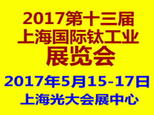 2017第十三屆（上海）國際鈦工業(yè)展覽會