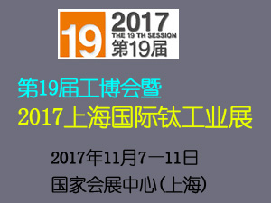 第19屆中國工博會2017上海國際鈦工業(yè)展